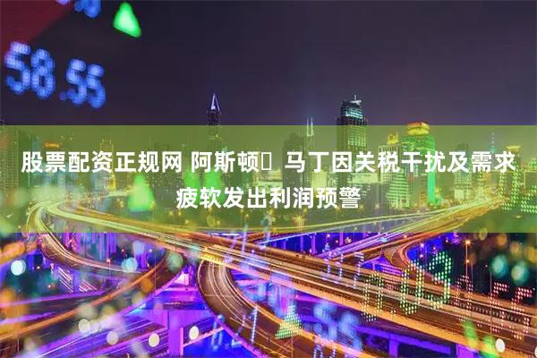 股票配资正规网 阿斯顿・马丁因关税干扰及需求疲软发出利润预警
